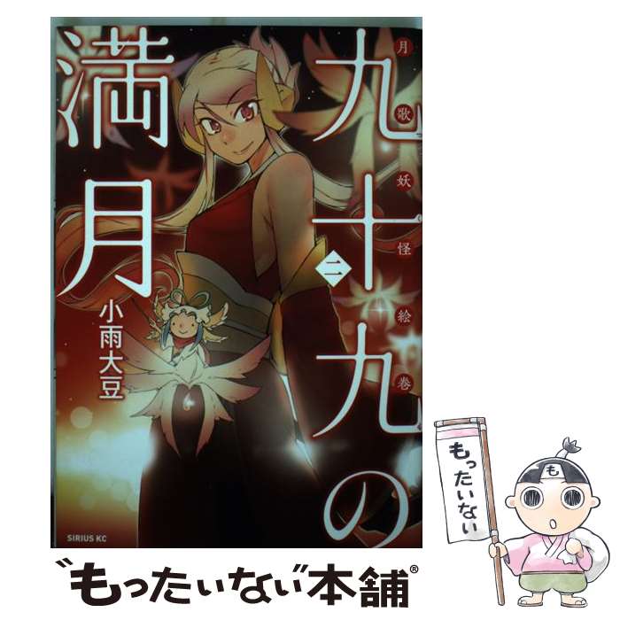 【中古】 九十九の満月 月歌妖怪絵巻 2 / 小雨 大豆 / 講談社 [コミック]【メール便送料無料】【あす楽対応】