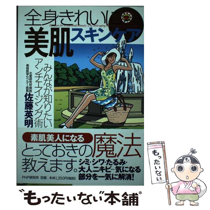 楽天もったいない本舗　楽天市場店【中古】 全身きれいに美肌スキンケア みんなが知りたいアンチエイジング術 / 佐藤 英明 / PHP研究所 [単行本]【メール便送料無料】【あす楽対応】