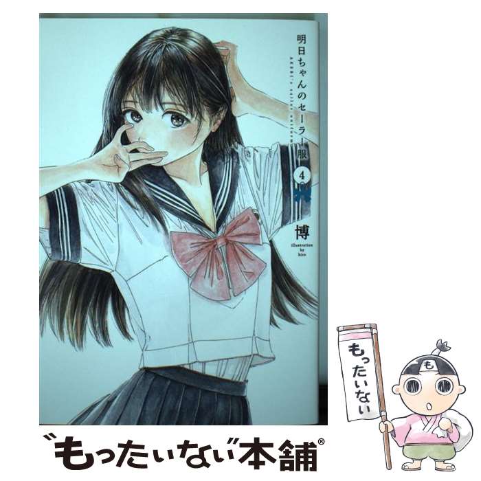 【中古】 明日ちゃんのセーラー服 4 / 博 / 集英社 [コミック]【メール便送料無料】【最短翌日配達対応】