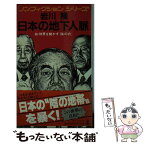 【中古】 日本の地下人脈 政・財界を動かす「陰の力」 / 岩川 隆 / 光文社 [新書]【メール便送料無料】【あす楽対応】