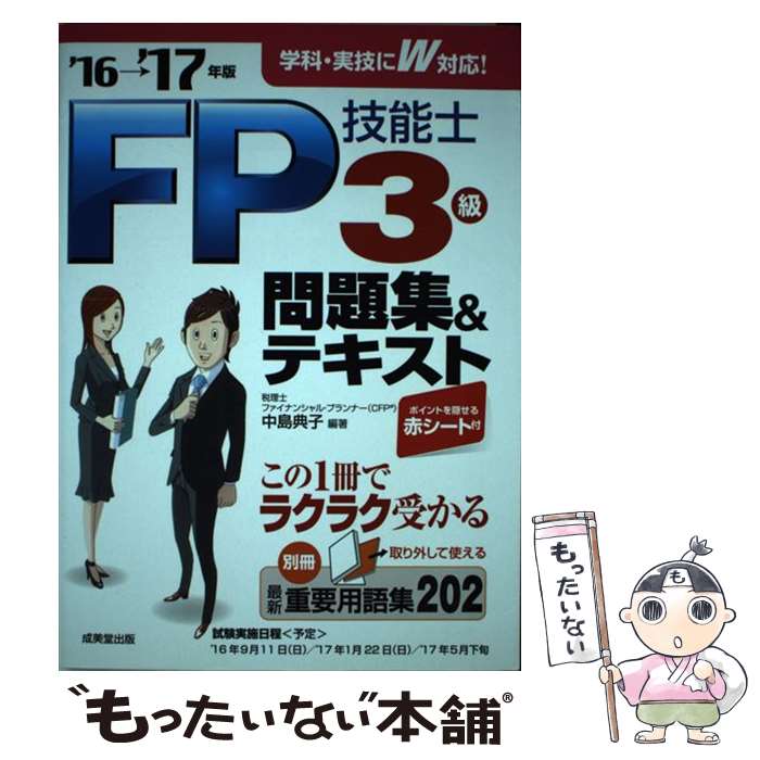 【中古】 FP技能士3級問題集＆テキスト ’16→’17年版 / 中島 典子 / 成美堂出版 [単行本]【メール便送料無料】【あす楽対応】