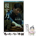 【中古】 覆す力 / 森内 俊之 / 小学館 [新書]【メール便送料無料】【あす楽対応】