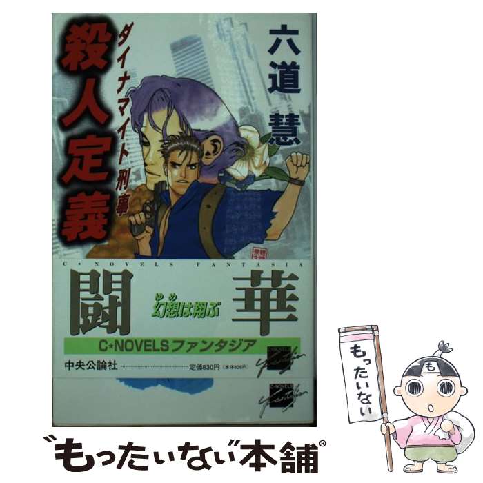 【中古】 殺人定義 ダイナマイト刑事2 / 六道 慧, 嵯峨 栗生 / 中央公論新社 [新書]【メール便送料無料】【あす楽対応】