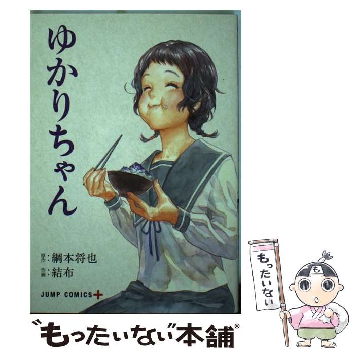 【中古】 ゆかりちゃん / 結布 / 集英社 [コミック]【メール便送料無料】【あす楽対応】