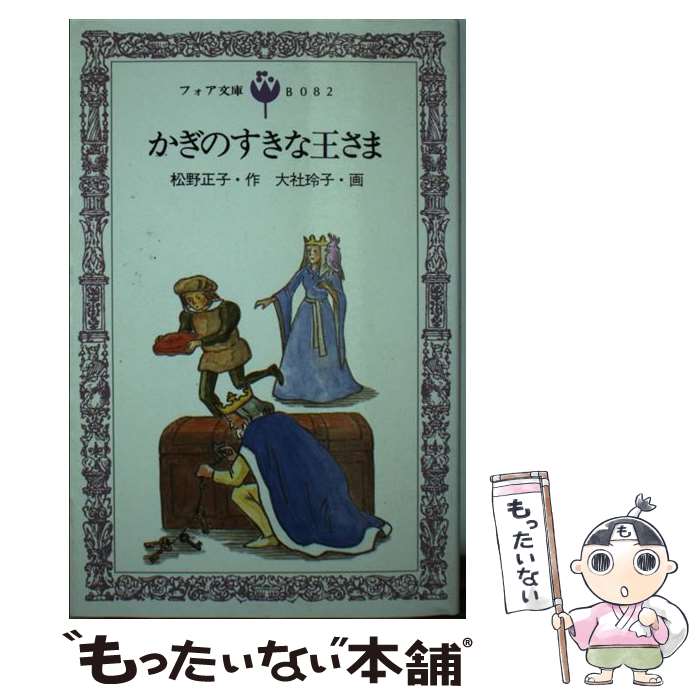 【中古】 かぎのすきな王さま / 松野 正子, 大社 玲子 / 童心社 [新書]【メール便送料無料】【最短翌日配達対応】