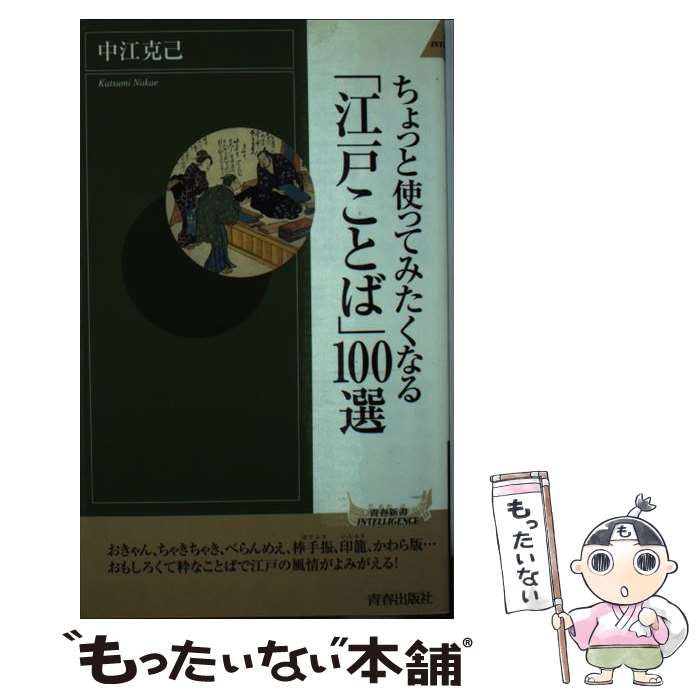 楽天もったいない本舗　楽天市場店【中古】 ちょっと使ってみたくなる「江戸ことば」100選 / 中江 克己 / 青春出版社 [新書]【メール便送料無料】【あす楽対応】