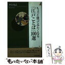 楽天もったいない本舗　楽天市場店【中古】 ちょっと使ってみたくなる「江戸ことば」100選 / 中江 克己 / 青春出版社 [新書]【メール便送料無料】【あす楽対応】