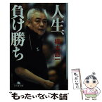 【中古】 人生、負け勝ち / 柳本 晶一 / 幻冬舎 [文庫]【メール便送料無料】【あす楽対応】