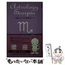 【中古】 鏡リュウジの星座占い 蠍座 / 鏡 リュウジ / 新潮社 [単行本]【メール便送料無料】【あす楽対応】