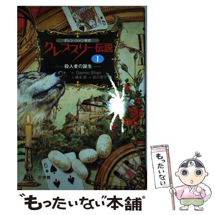  クレプスリー伝説 ダレン・シャン前史 1 / ダレン シャン, 田口 智子, Darren Shan, 橋本 恵 / 小学館 