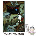 【中古】 クレプスリー伝説 ダレン・シャン前史 1 / ダレン シャン, 田口 智子, Darren Shan, 橋本 恵 / 小学館 [単行本]【メール便送料無料】【あす楽対応】