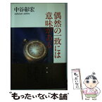 【中古】 偶然の一致には意味がある / 中谷 彰宏 / PHP研究所 [単行本]【メール便送料無料】【あす楽対応】