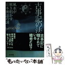 【中古】 古事記の法則 風水が解き明かす日本神話の謎 / 目崎 茂和 / 東京書籍 [単行本]【メール便送料無料】【あす楽対応】