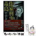 【中古】 作家刑事毒島 / 中山 七里 / 幻冬舎 文庫 【メール便送料無料】【あす楽対応】