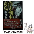 【中古】 作家刑事毒島 / 中山 七里 / 幻冬舎 [文庫]【メール便送料無料】【あす楽対応】