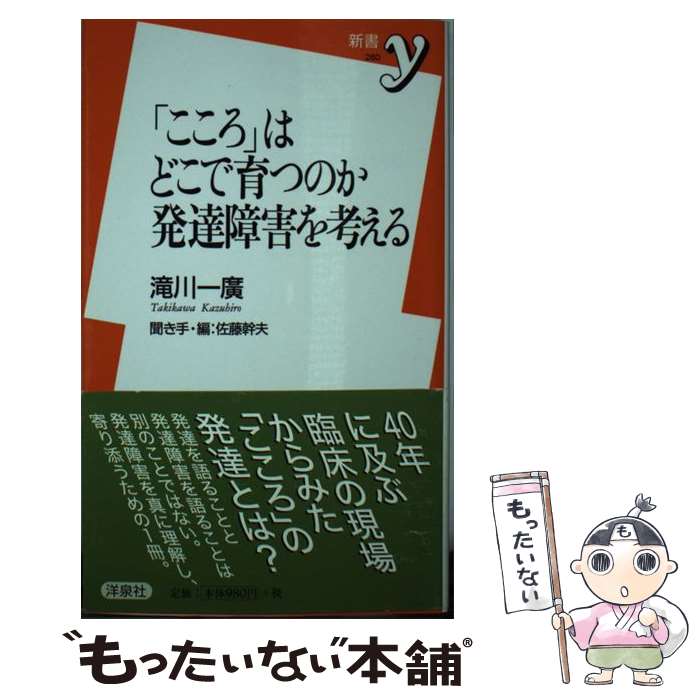 【中古】 「こころ」はどこで育つのか発達障害を考える / 滝川 一廣, 佐藤 幹夫 / 洋泉社 [新書]【メール便送料無料】【最短翌日配達対応】