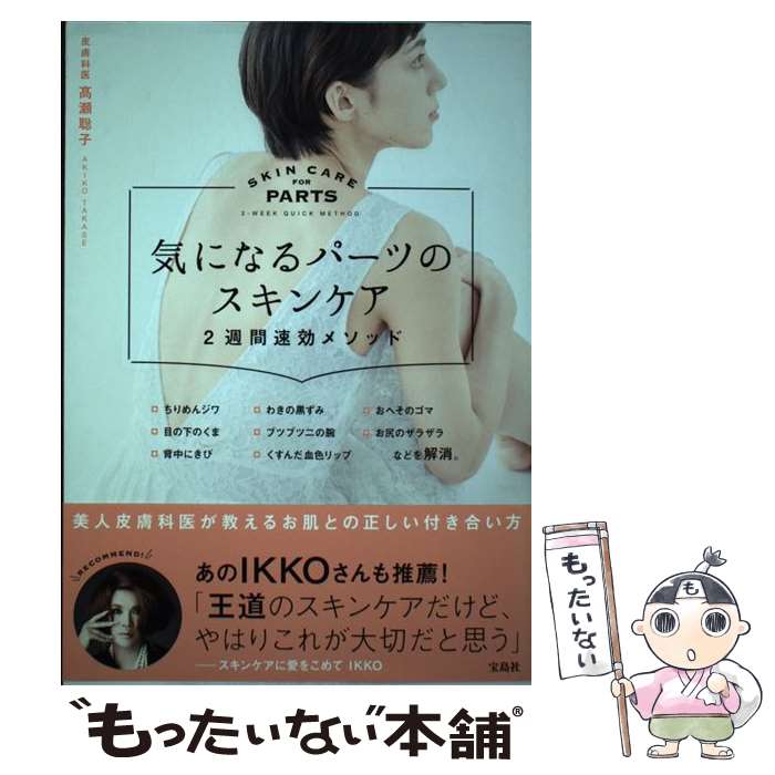  気になるパーツのスキンケア2週間速効メソッド /宝島社/高瀬聡子 / 高瀬 聡子 / 宝島社 