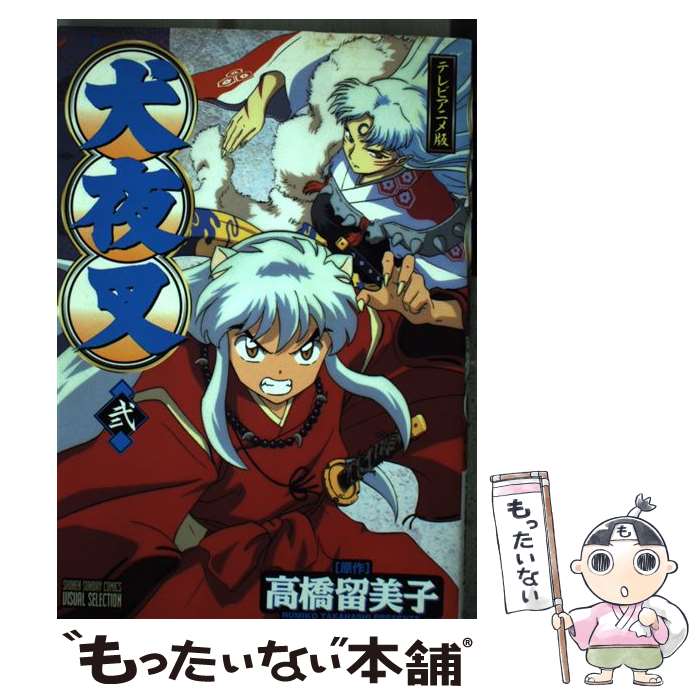 【中古】 犬夜叉（2巻） / 高橋 留美子 / 小学館 [コミック]【メール便送料無料】【最短翌日配達対応】