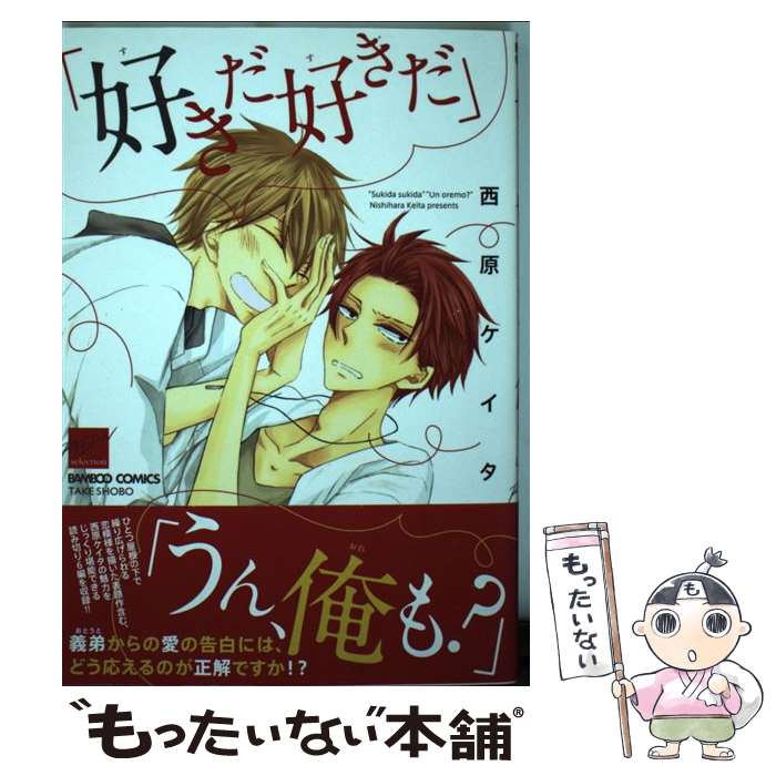 【中古】 「好きだ好きだ」「うん、俺も？」 / 西原 ケイタ / 竹書房 [コミック]【メール便送料無料】【最短翌日配達対応】
