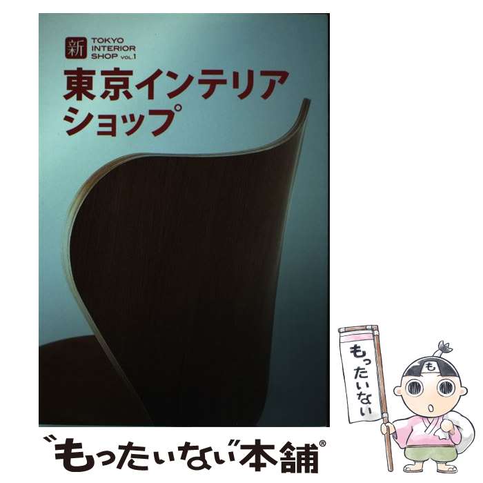 【中古】 新東京インテリアショップ vol．1 / トーソー / トーソー [単行本]【メール便送料無料】【最..