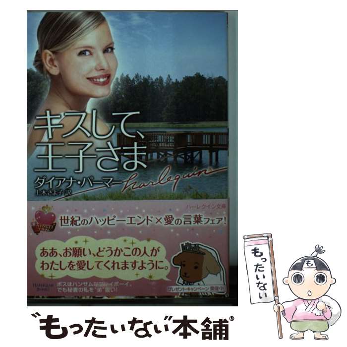 【中古】 キスして 王子さま / ダイアナ パーマー, 上木 さよ子, Diana Palmer / ハーパーコリンズ ジャパン 文庫 【メール便送料無料】【あす楽対応】