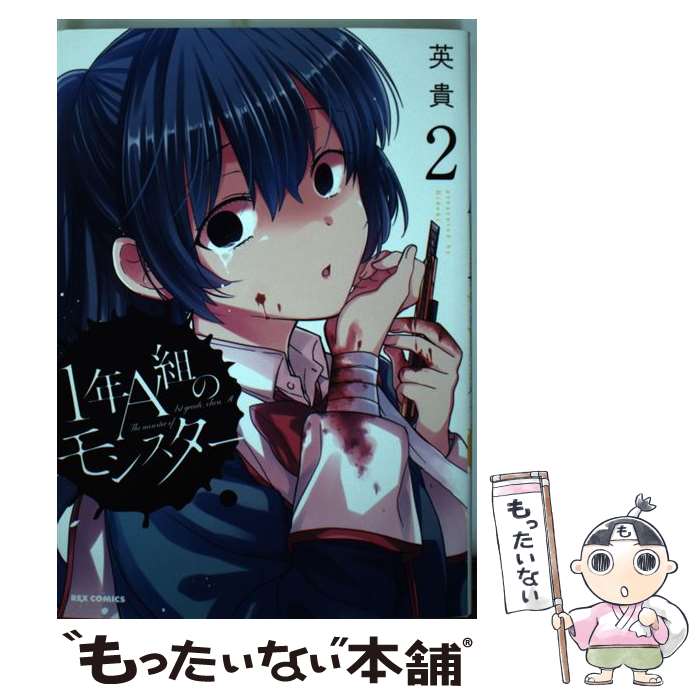 【中古】 1年A組のモンスター 2 / 英貴 / 一迅社 [コミック]【メール便送料無料】【あす楽対応】