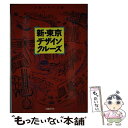 【中古】 新・東京デザインクルーズ / 日経デザイン / 日経BP [単行本]【メール便送料無料】【あす楽対応】