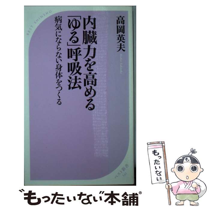 【中古】 内臓力を高める「ゆる」呼吸法 病気にならない身体を