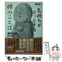 【中古】 気持ちがホッとする禅のことば / 酒井 大岳 / 静山社 文庫 【メール便送料無料】【あす楽対応】