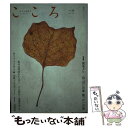 【中古】 こころ vol．33（2016） / 最果 タヒ, 島薗 進 ほか / 平凡社 単行本 【メール便送料無料】【あす楽対応】