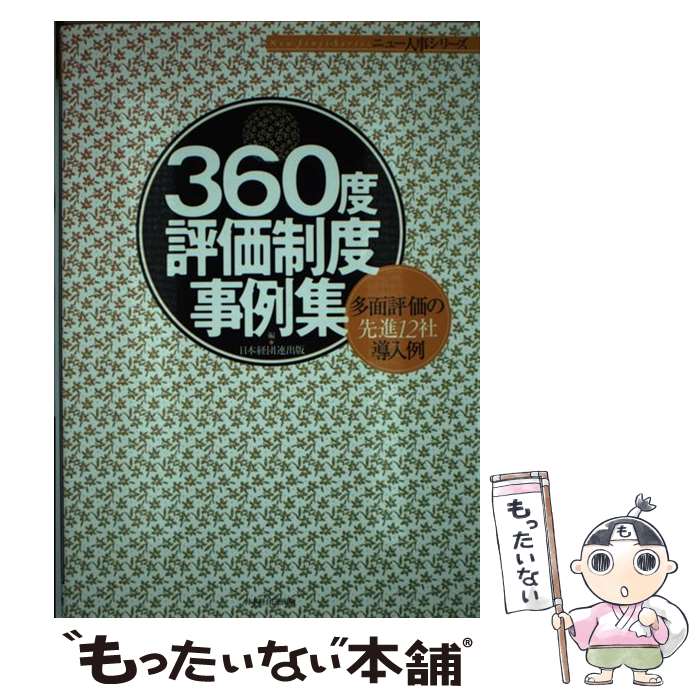 【中古】 360度評価制度事例集 多面評価の先進12社導入例 / 日本経営者団体連盟出版部 / 経団連事業サービス 単行本 【メール便送料無料】【あす楽対応】