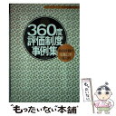 【中古】 360度評価制度事例集 多面評価の先進12社導入例 / 日本経営者団体連盟出版部 / 経団連事業サービス [単行本]【メール便送料無料】【あす楽対応】