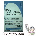 【中古】 誰でも2オクターブ出せるヴォイストレーニング / 野口千代子 / 平凡社 新書 【メール便送料無料】【あす楽対応】