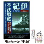 【中古】 不沈戦艦紀伊　苛烈！旅順要塞　日・ソ大攻防戦！！編 / 神矢 みのる, 子竜 螢 / ゴマブックス [単行本]【メール便送料無料】【あす楽対応】