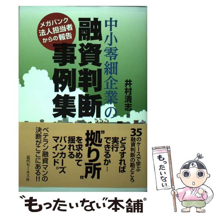 【中古】 中小零細企業の融資判断事例集 / 井村 清志 / 近代セールス社 [単行本]【メール便送料無料】【最短翌日配達対応】