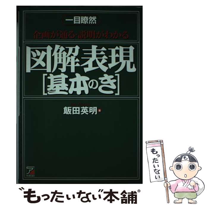 【中古】 一目瞭然 企画が通る・説明がわかる 図解表現 基本のき 一目瞭然 Asuka business ＆ language books 飯田英明 / 飯 / [単行本（ソフトカバー）]【メール便送料無料】【最短翌日配達対応】