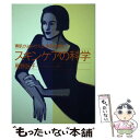 楽天もったいない本舗　楽天市場店【中古】 スキンケアの科学 素肌がよみがえる、素肌が輝く / 馬野 詠子 / はまの出版 [単行本]【メール便送料無料】【あす楽対応】