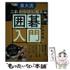 【中古】 東大流これからはじめる囲碁入門 / 光永 淳造 / ナツメ社 [単行本（ソフトカバー）]【メール便送料無料】【あす楽対応】