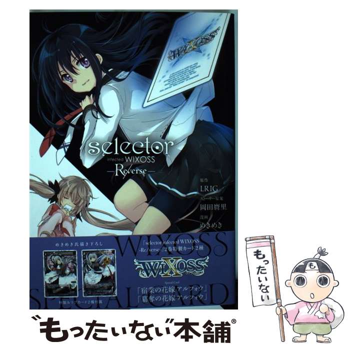 【中古】 selector infected WIXOSSーRe／verseー 2 / LRIG, 岡田 麿里, めきめき / スクウェア エニック コミック 【メール便送料無料】【あす楽対応】