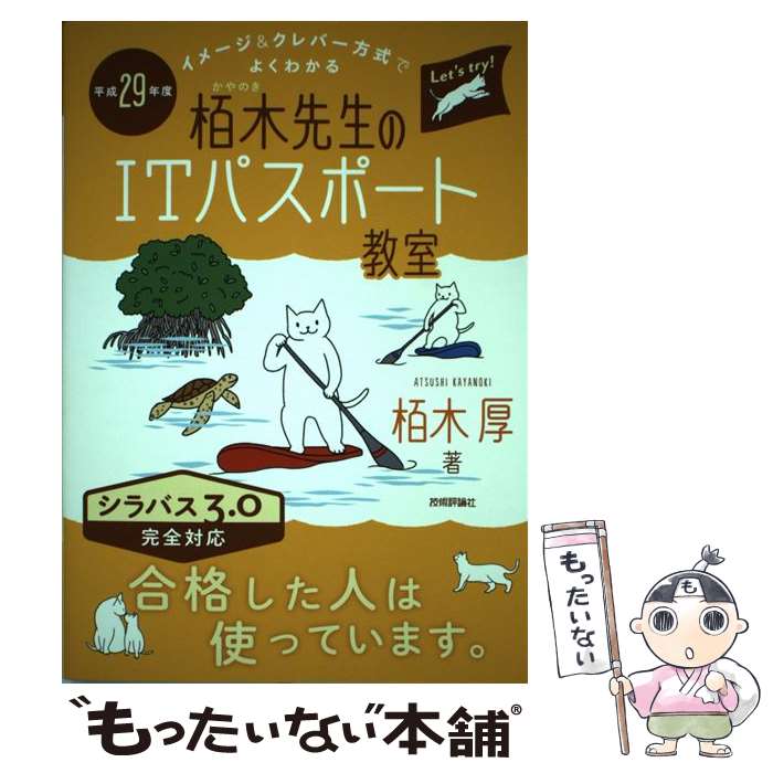 【中古】 イメージ＆クレバー方式でよくわかる栢木先生のITパスポート教室 平成29年度 / 栢木 厚 / 技術評論社 単行本（ソフトカバー） 【メール便送料無料】【あす楽対応】