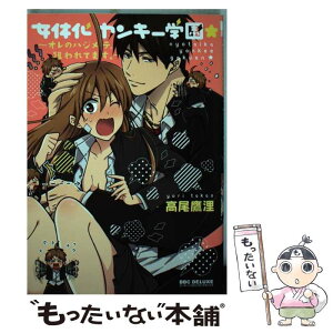 【中古】 女体化ヤンキー学園★～オレのハジメテ、狙われてます～ / 高尾 鷹浬 / リブレ出版 [コミック]【メール便送料無料】【あす楽対応】