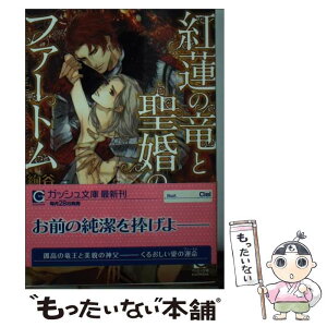 【中古】 紅蓮の竜と聖婚のファートム / 絢谷 りつこ, Ciel / 海王社 [文庫]【メール便送料無料】【あす楽対応】