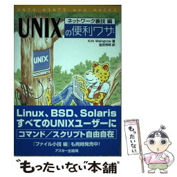 【中古】 UNIXの便利ワザ ネットワーク裏技編 / カーク ウィングロウ, 金田 芳明, Kirk Waingrow / アスキー [単行本]【メール便送料無料】【あす楽対応】