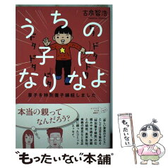 【中古】 うちの子になりなよ 里子を特別養子縁組しました / 古泉智浩 / イースト・プレス [単行本（ソフトカバー）]【メール便送料無料】【あす楽対応】