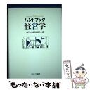  ハンドブック経営学 / 神戸大学経済経営学会 / ミネルヴァ書房 