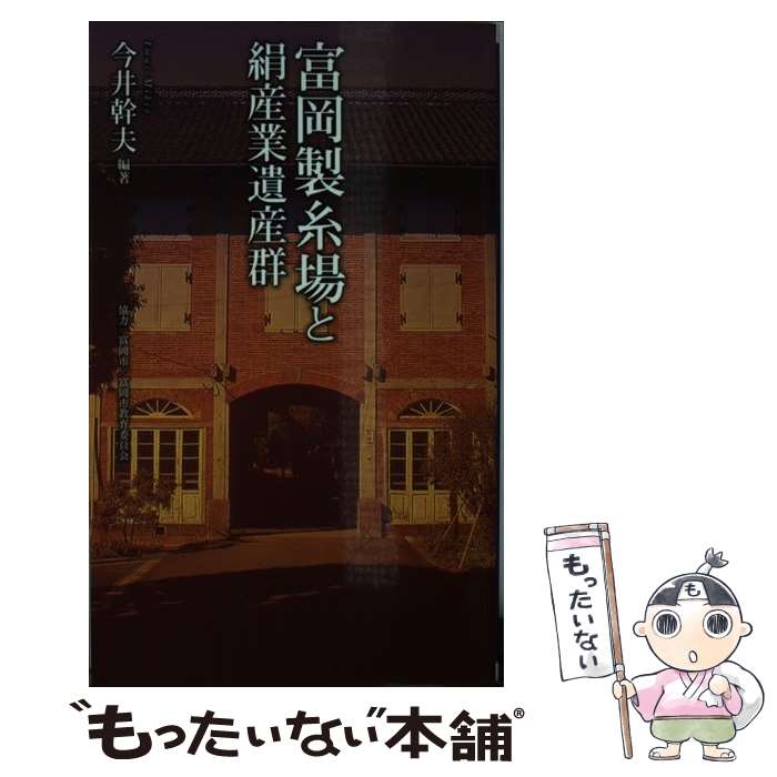 【中古】 富岡製糸場と絹産業遺産群 / 今井 幹夫 / ベス
