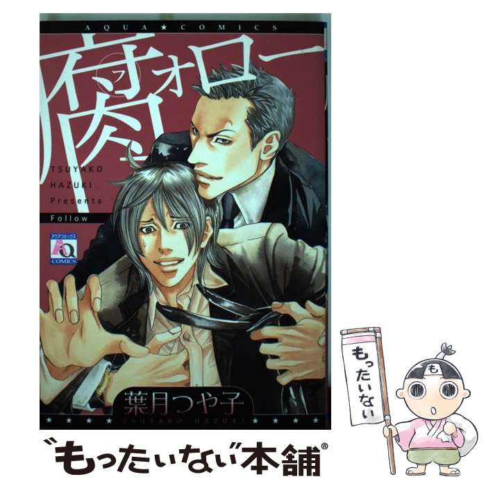 【中古】 腐ォロー / 葉月 つや子 / オークラ出版 [コミック]【メール便送料無料】【最短翌日配達対応】