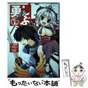 【中古】 勇しぶ。～勇者になれなかった俺はしぶしぶ就職を決意しました。～ 2 / 左京 潤, 柚木 ガオ / スクウェア エニックス コミック 【メール便送料無料】【あす楽対応】