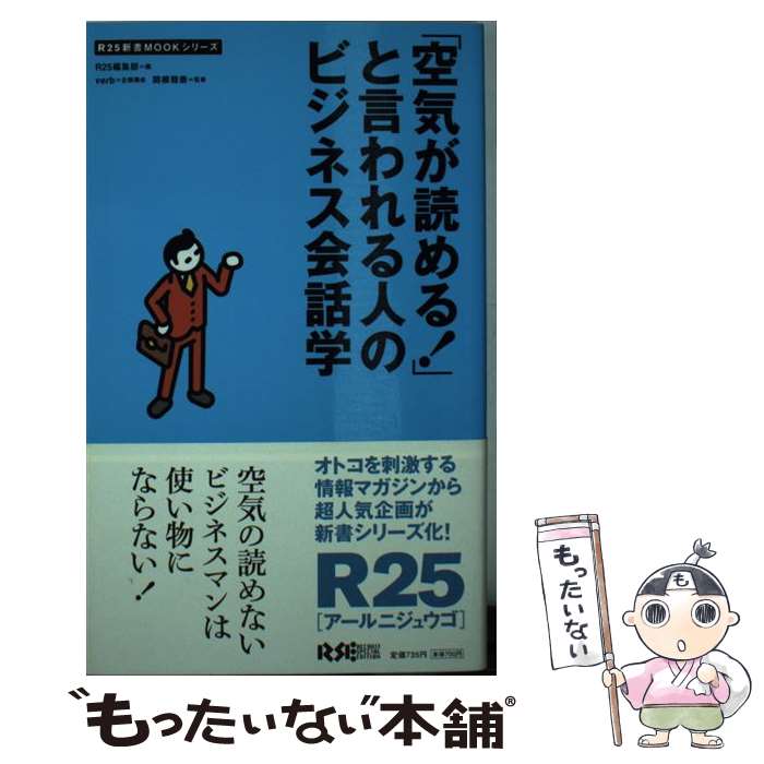 【中古】 「空気が読める！」と言われる人のビジネス会話学 / R25編集部, 関根雅泰 / リクルート [新書]【メール便送料無料】【最短翌日配達対応】