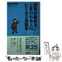 【中古】 「空気が読める！」と言われる人のビジネス会話学 / R25編集部, 関根雅泰 / リクルート 新書 【メール便送料無料】【あす楽対応】